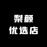 梨颜优选店