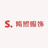 隋熙服饰