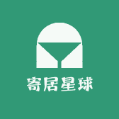 寄居星球
