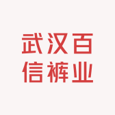 武汉百信裤业