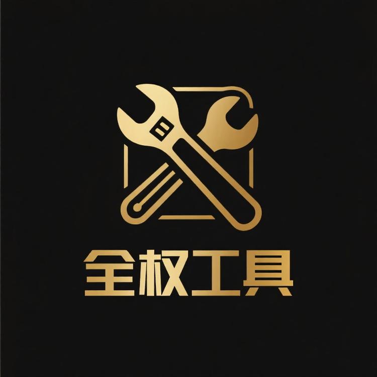 全权高档工具店
