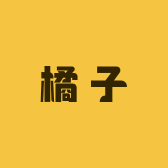 橘子得百货