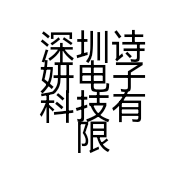 深圳诗妍电子科技有限公司的小店