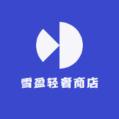 雪盈轻奢商店