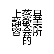 上蔡县静敏美容会所的小店个体店