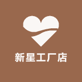 新星工厂店