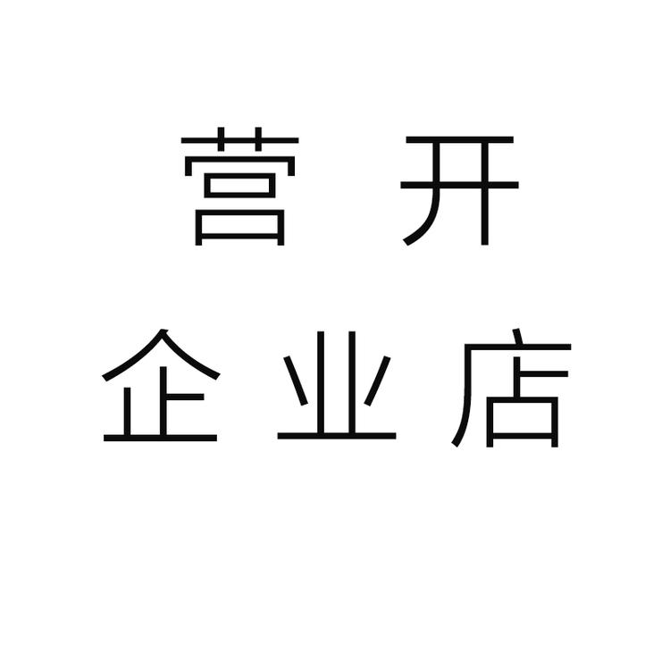 营开内衣企业店