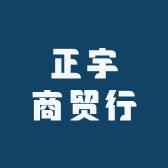 正宇商贸行