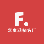富贵鸿制衣厂