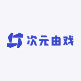 次元由戏