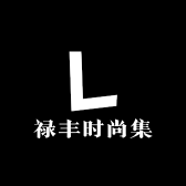 禄丰时尚集