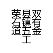 荣县双石镇有道五金工艺店的小店个体店