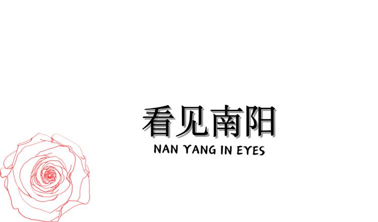 看见南阳