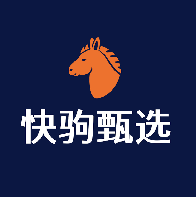 快驹甄选