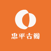 忠平古阁