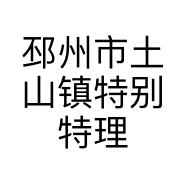 邳州市土山镇特别特理发店的小店