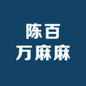 陈百万麻麻
