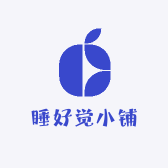 睡好觉小铺