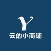 云的小商铺