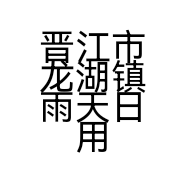 晋江市龙湖镇雨天日用品商行的小店