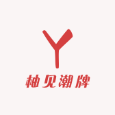 柚见潮牌