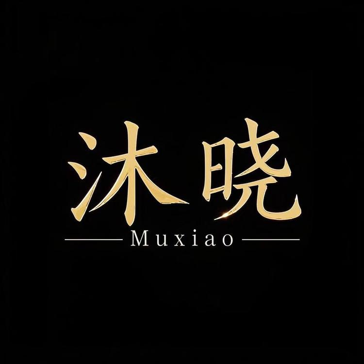 沐晓家饰旗舰店