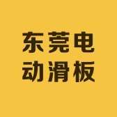 东莞电动滑板