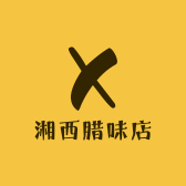 湘西腊味店