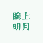 腕上明月
