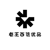 老王百货优品小铺