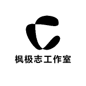 枫极志工作室
