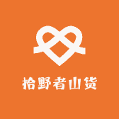 拾野者山货