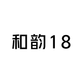 和韵18