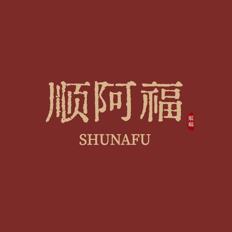 顺阿福商贸店