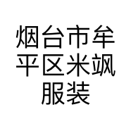 烟台市牟平区米飒服装店的小店