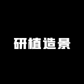 研植造景