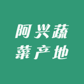 阿兴蔬菜产地