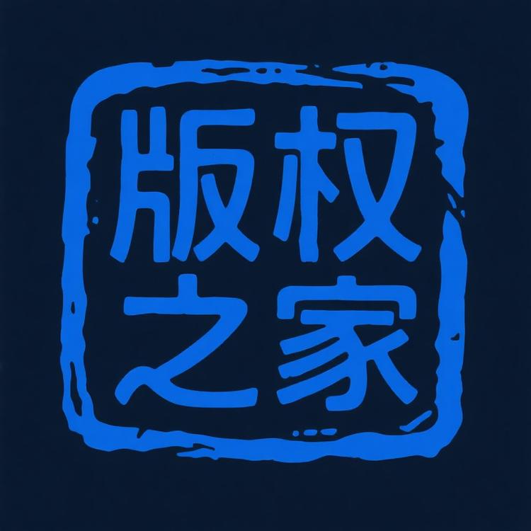 版权之家