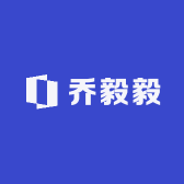 乔毅毅