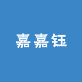 嘉嘉钰