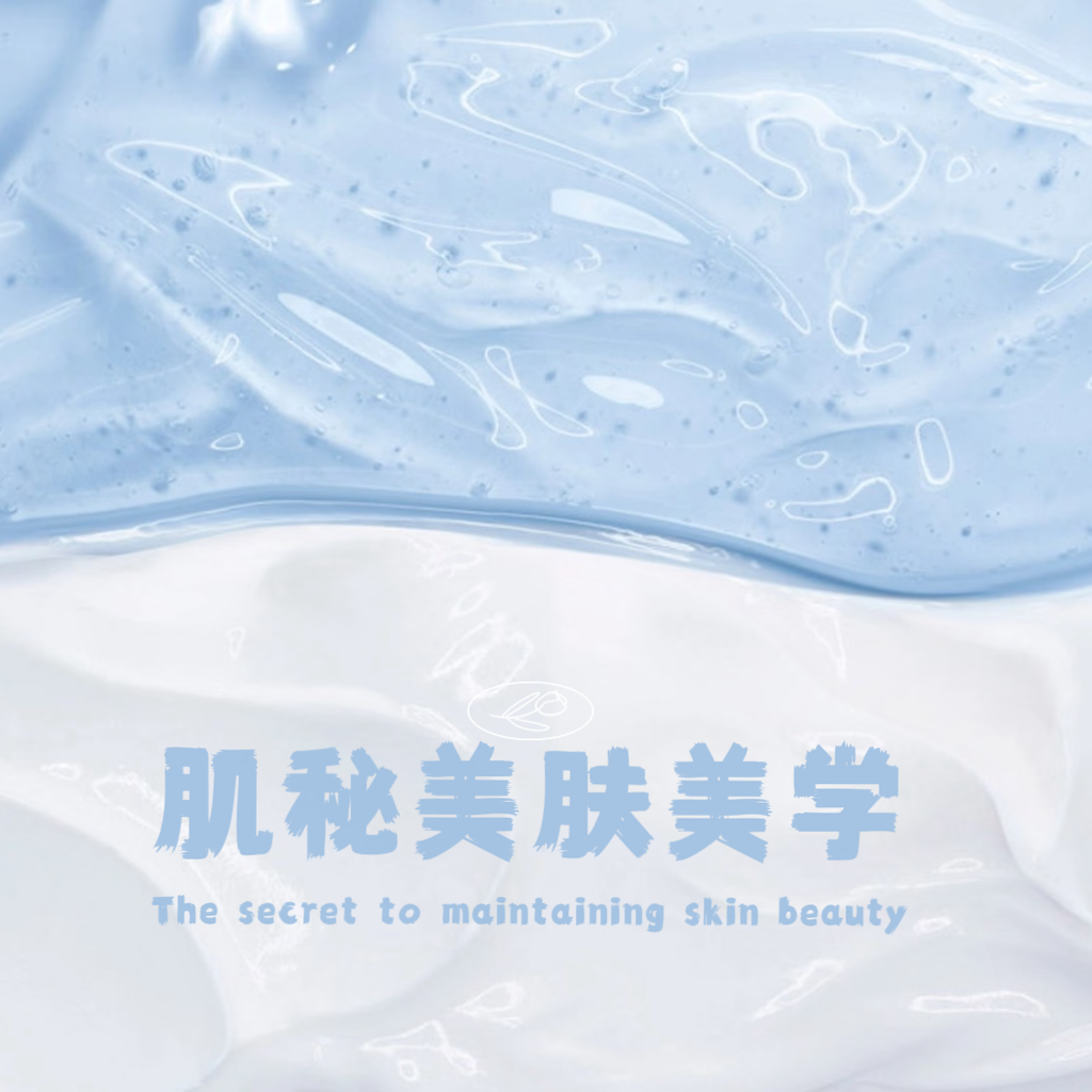肌秘美肤美学