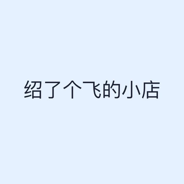 绍了个飞的小店