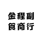 金程副食商行