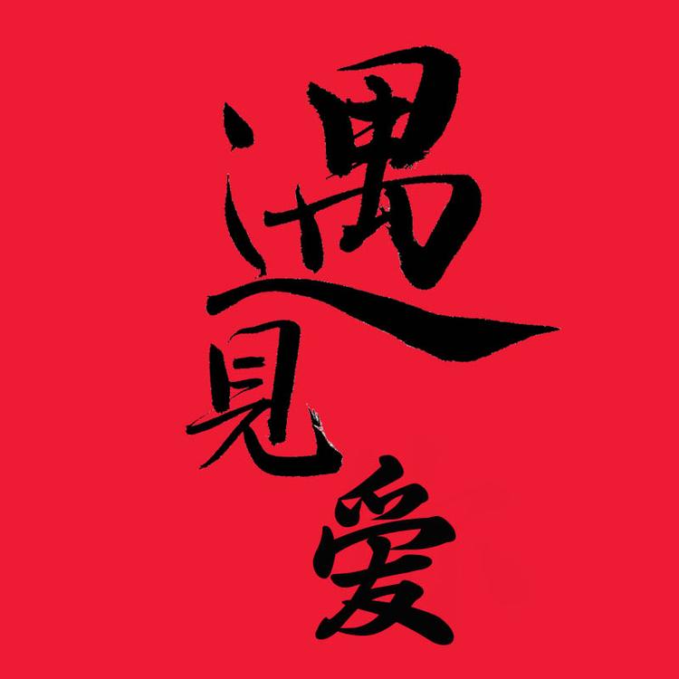 遇见节庆礼品