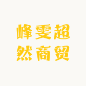 峰雯超然商贸