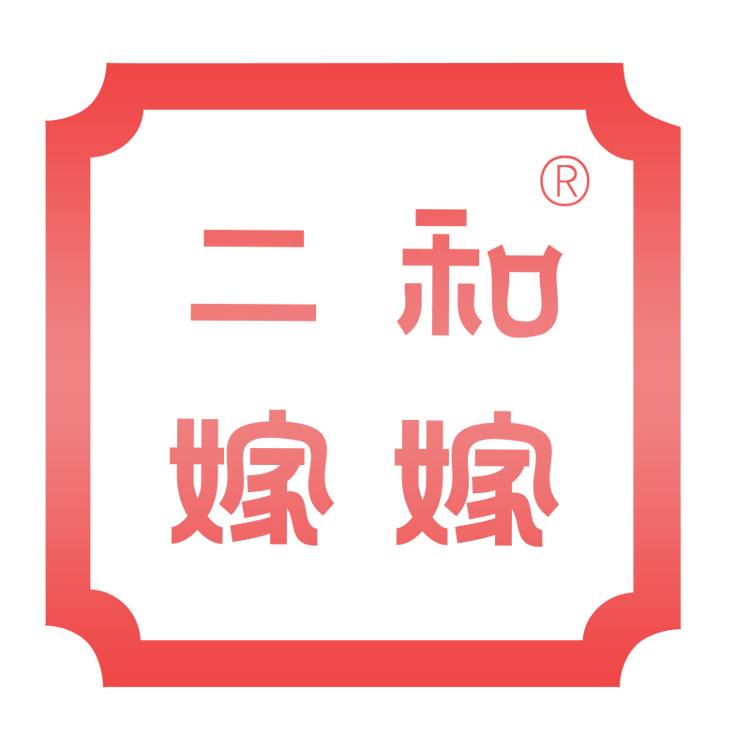 二和嫁嫁