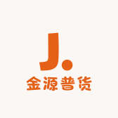 金源普货