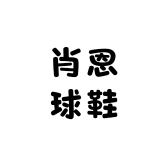 肖恩球鞋