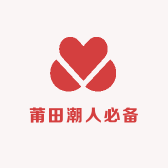莆田潮人必备