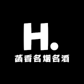 菡香名烟名酒